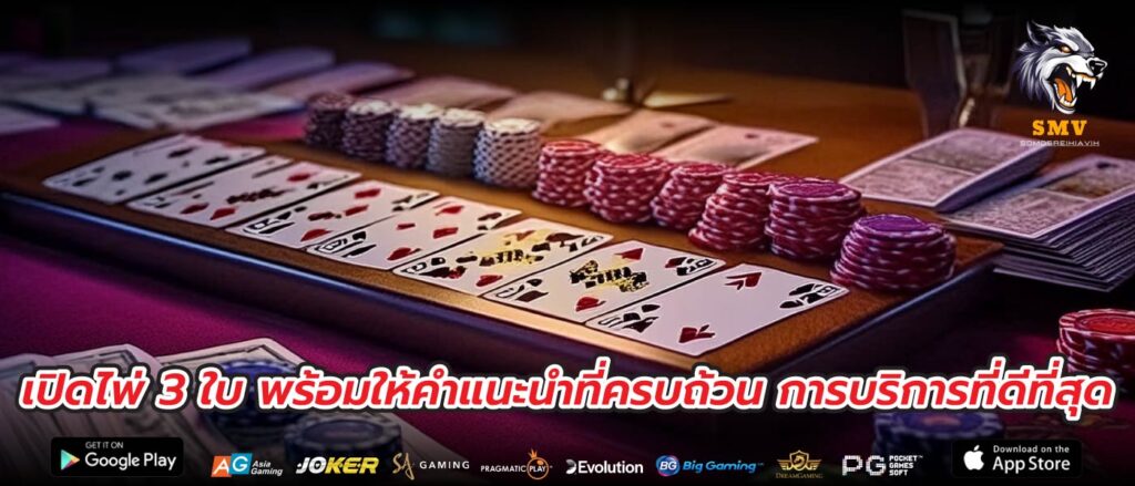 เปิดไพ่ 3 ใบ พร้อมให้คำแนะนำที่ครบถ้วน การบริการที่ดีที่สุด