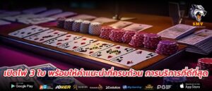 เปิดไพ่ 3 ใบ พร้อมให้คำแนะนำที่ครบถ้วน การบริการที่ดีที่สุด