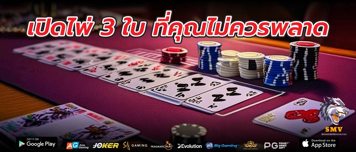 เปิดไพ่ 3 ใบ ที่คุณไม่ควรพลาด