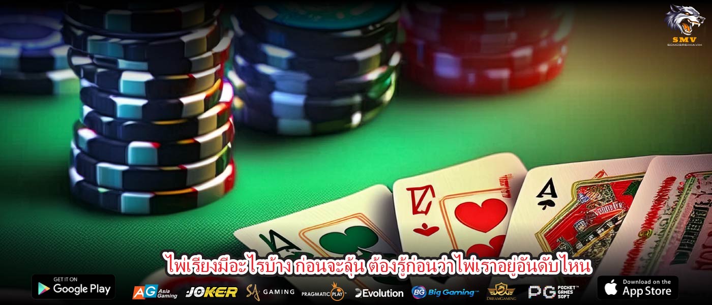 ไพ่เรียงมีอะไรบ้าง ก่อนจะลุ้น ต้องรู้ก่อนว่าไพ่เราอยู่อันดับไหน