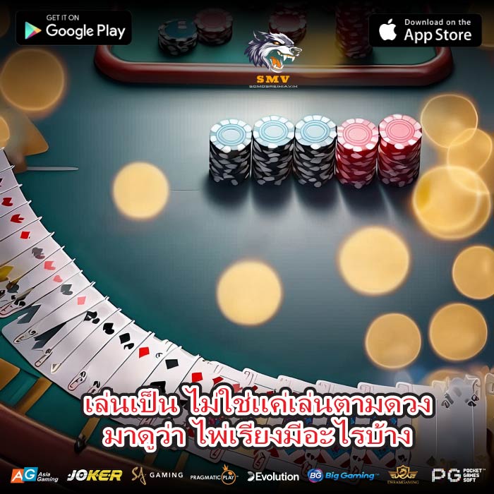 เล่นเป็น ไม่ใช่แค่เล่นตามดวงมาดูว่า ไพ่เรียงมีอะไรบ้าง